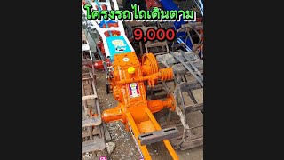 #โครงรถไถเดินตามราคาถูก 9,000 บาท บิ๊กจิ๋ว/ลิงลม/ตราช้าง สวยๆ แลกเปลี่ยนเทิร์นได้ ‼️