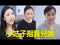 小姑子指責兒媳回娘家，暴躁老公不讓回娘家！婆婆直接請來了親家~