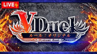 《リモートデュエマ》第224回VDuelCS～オリジナル構築戦～【協賛：ドラゴンスター】