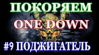 PAYDAY 2 покоряем ONE DOWN #9 ПОДЖИГАТЕЛЬ