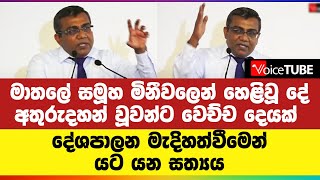 මාතලේ සමූහ මිනීවලෙන් හෙළිවූ දේ  ? - දේශපාලන මැදිහත්වීමෙන් යට යන සත්‍යය - Upul Kumarapperuma