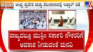 Evening Leaves For Muslim Employees During Ramzan | ಮುಸ್ಲಿಂ ಸರ್ಕಾರಿ ನೌಕರರಿಗೆ ಸಂಜೆ 4 ಗಂಟೆ ಬಳಿಕ ರಜೆ