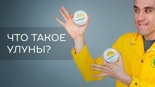 Что такое улуны?