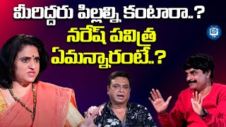 మీరిద్దరూ పిల్లల్ని కంటారా..? | Naresh Pavitra Reaction About Kids | iDream TV