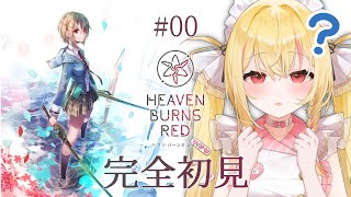 #00〖 ヘブバン 〗ずっと気になってたヘブバンの序章からプレイ.ᐟ.ᐟ〖 #新人Vtuber / 甘眠もぐり 〗