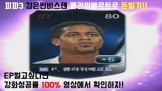 피파3 EP벌고싶으면 무조건 이 선수 강화해라!!엄청난 가격뻥튀기 성공률100% 영상[지블리]