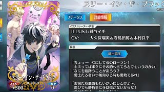 「FGO」礼装 スリー・イン・ザ・ブラック 演出ボイス カルデアボーイズコレクション