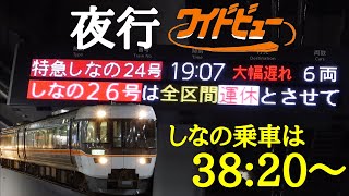 【約4時間遅れ】夜行特急しなの24号 乗車録(篠ノ井線内大雨に伴う遅延) 2023年8月5日～6日