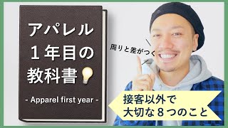 【販売員１年目の教科書】接客以外で大切な８つ｜アパレル接客