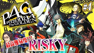 【ペルソナ４ザ・ゴールデン】#4 超絶最高難易度RISKY！！ペルソナの沼にハマった男の初見プレイ【P4G】【Persona4】【リマスター】【PS5】【実況】【ネタバレ注意】