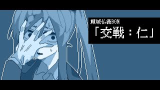 【瓦礫世界の人形は。】頼城仏渦キャラクター戦闘BGM