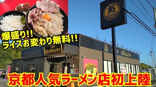 【京都ラーメン】京都の行列が出来る人気ラーメン店があの地に逆上陸！『最強豚骨の濃厚家系ラーメン』【八代目あくた川】Kyoto gourme