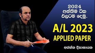 2024 සදහා උපකාරයක් 06 (2023 A/L Applied Paper ) I Ajantha Dissanayake