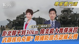 距北韓不到30km 韓美最大實彈演習 武器援烏克蘭? 韓國防部否認藏玄機｜吳安琪、楊虔豪｜FOCUS全球新聞 20230526 @TVBSNEWS02