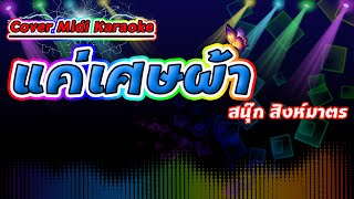 แค่เศษผ้า สนุ๊ก สิงห์มาตร【Cover Midi Karaoke】