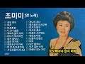 조미미 옛 노래 모음