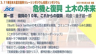 復興の10年、これからの復興（東日本大震災復興リレーシンポジウム・総括シンポジウム「危機と復興　土木の未来」第一部 ）