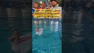 جنون الزملكاويه واحتفالات بالسوبر في حمام السباحه#الاهلي #اكسبلور #امام_عاشور #كهربا #shorts#short