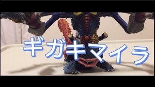 【合体パーティ】ギガキマイラのソフビをレビュー！