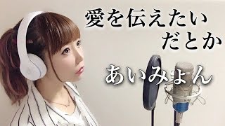 愛を伝えたいだとか／あいみょん【フル歌詞付き】-cover（ai o tsutaetaida toka/Aimyon）歌ってみた