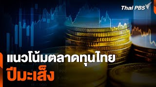 แนวโน้มตลาดทุนไทยปีมะเส็ง | จับตาสถานการณ์ | 3 ม.ค. 67