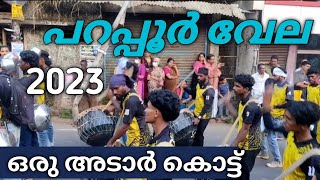 പറപ്പൂർ വേലയിലെ അടാർ കൊട്ട് കേൾക്കാം | Parappur vela 2023 live | Parappur vela today |