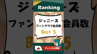 ジャニーズファンクラブ会員数 Best 5 #ランキング #Shorts #ジャニーズ #ファンクラブ #会員数 #芸能