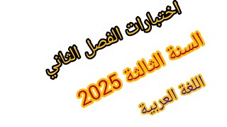 إختبار الفصل الثاني في مادة اللغة العربية للسنة الثالثة إبتدائي 2025