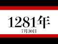 【鎌倉時代】84 元寇 弘安の役編【日本史】