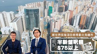 港房研究所｜新世界保育項目將帶動北角樓市 經紀: 半新盤呎租$75以上