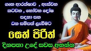 ඔබගේ ජීවිතය වෙනස් කරන සෙත් පිරිත් දේශනාව | Bawa kathara