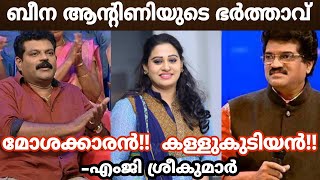 ബീനി ആന്റിണിയുടെ ഭർത്താവ് മോശക്കാരൻ ????കള്ളുകുടിയൻ ???? എംജി ശ്രീകുമാർ !!!