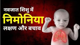 pneumonia in new born baby |treatment for pneumonia in new born baby|