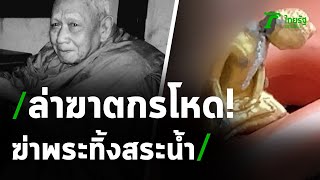 หลวงปู่วัย 83 ดับปริศนา พบศพก้นสระ | 11-10-63 | ไทยรัฐนิวส์โชว์