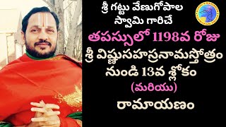 తపస్సులో 1198వ రోజు-శ్రీ విష్ణుసహస్రనామస్తోత్రం నుండి 13వ శ్లోకం మరియు రామాయణం