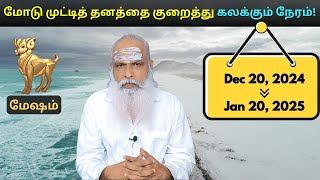 மேஷம் - Dec 20 - Jan 20, 2025 - மோடு முட்டித் தனத்தை குறைத்து கலக்கும் நேரம் !