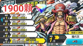 1900鑽 抽海賊王 哥爾·D·羅傑！ 【one piece bounty rush】