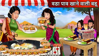 वडा पाव खाने वाली बहू | Vada Pav Khane Wali Bahu | Bedtime Stories with Moral | Daily Story Tv