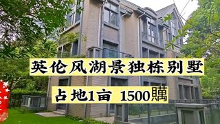 海派英伦风湖景独栋别墅，占地1亩，1500贎，建筑面积650平独栋别墅 私家花园 院子的梦想