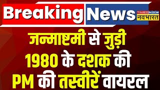 Breaking News: PM Modi की जन्माष्टमी से जुड़ी 1980 के दशक की तस्वीरें वायरल | Hindi News