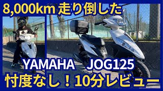 【JOG125】8,000Km走破！10分間レビュー動画！購入検討している方！125ccスクーター検討中の方！