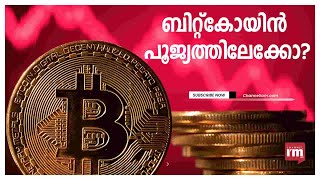 Crypto നിക്ഷേപകർക്ക് ചങ്കിടിപ്പേറ്റി Bitcoin പൂജ്യത്തിലേക്കെന്ന മുന്നറിയിപ്പുമായി China