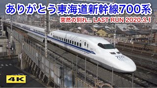 ありがとう東海道新幹線700系 予想外のラストランに... 2020.3.1【4K】