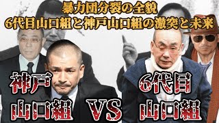 山口組分裂の真相：6代目と神戸の対立がもたらした影響