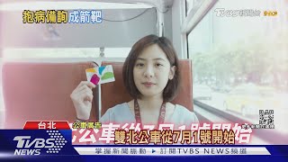 用公車打廣告? 藍綠議員轟行政不中立 「學姐」酸:傳說中藍綠合?｜TVBS新聞