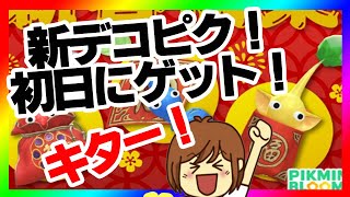 キター！新デコピク初日にＧＥＴ(^O^)／【ピクミンブルームPikminBloom】