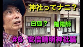 陰陽師 晴明生誕地 安倍晴明神社【神社ってナニ？】#6