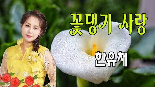 꽃댕기 사랑 / 한유채 [2020 신곡]