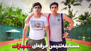 😂🎾 تنیس حرفه ای بازی کردیم