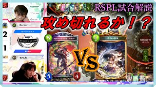 【シャドバ】攻め切れるか！？ ロキサスエルフvs清浄ビショップ ~プロリーグの試合を振り返り解説 #3~【Shadowverse/レヴィールの旋風】